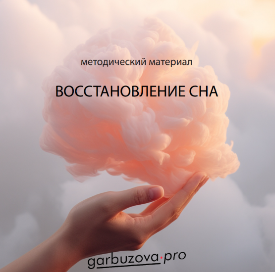 [garbuzova.pro] Галина Гарбузова → Восстановление _0.png